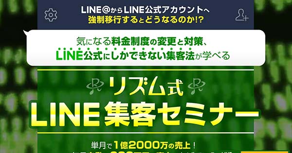 リズム式LINE集客セミナー
