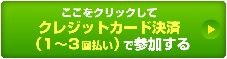 参加する