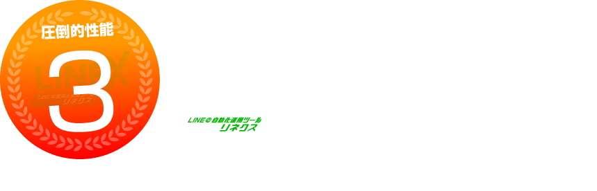 成約率を高めるために特化された『LINEX』だけの様々なメッセージ機能