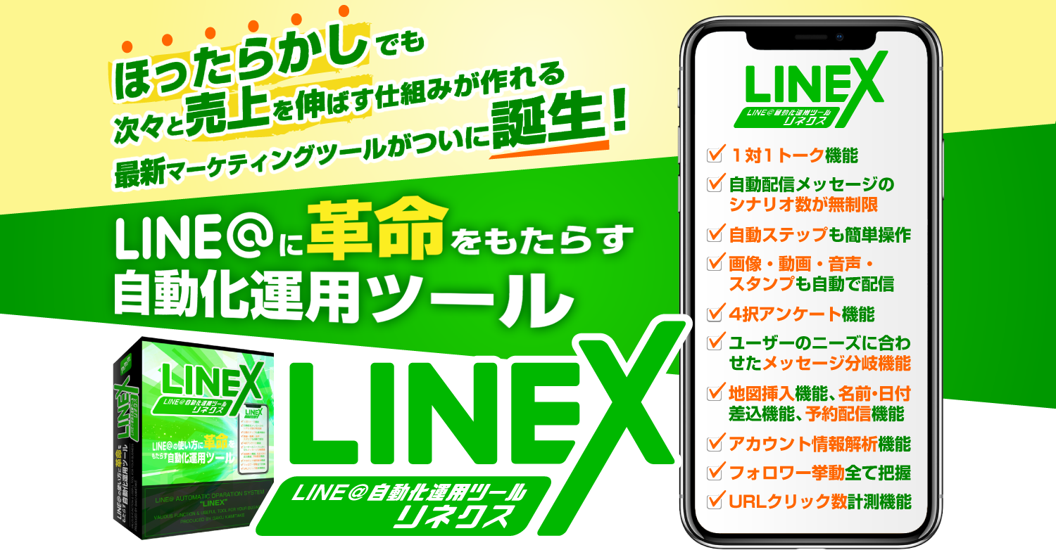 LINEXリネクス｜LINE＠に革命をもたらす自動化運用ツール
