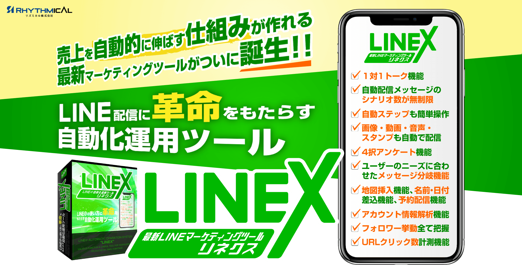 LINEXリネクス｜LINE配信に革命をもたらす自動化運用ツール